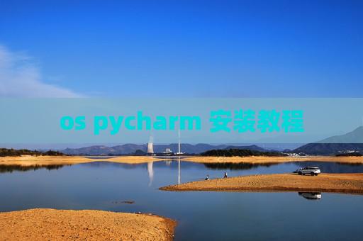 os pycharm 安装教程