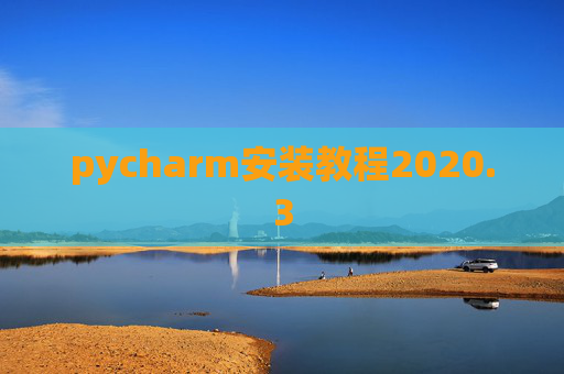 pycharm安装教程2020.3