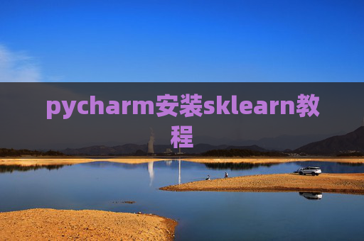 pycharm安装sklearn教程