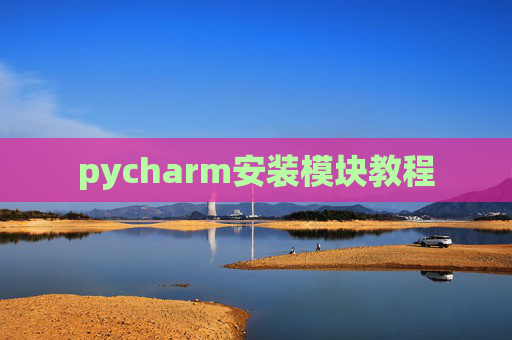 pycharm安装模块教程