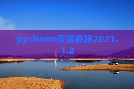 pycharm安装教程2021.1.2