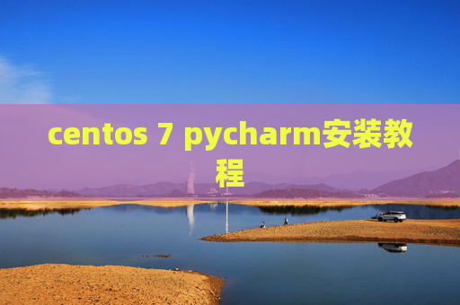 centos 7 pycharm安装教程 centos 7 pycharm安装教程